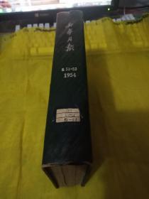 新华月报1954年第1,2,3期合订本 竖版   馆藏 精装