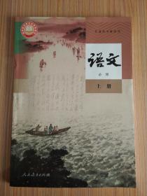 2019年新版（部编 人教版）高中语文必修上册     必修一 1 课本 教材 教科书