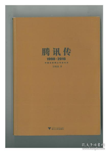 腾讯传1998-2016  中国互联网公司进化论