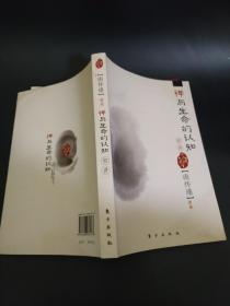 正版 禅与生命的认知初讲 南怀瑾  讲述 东方出版社（ISBN9787506034173  ）  非馆 无字无印无勾划 （宗教哲学类 南怀瑾）