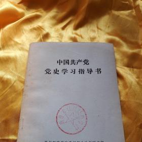 中国共产党党史学习指导书   1979   年