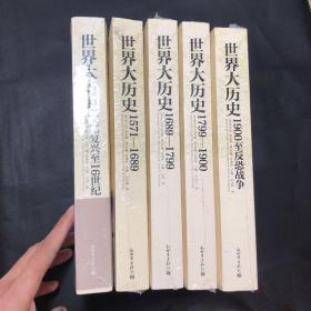 世界大历史：文艺复兴至16世纪，1571−1689，1689−1799,1799−1900,1900至反恐战争(全五册合售)