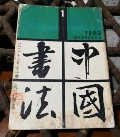 （建2柜五001）D:许伯建藏书,《中国书法》 1989.1 许老批注：封面15字，第。。。