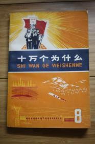 《十万个为什么 8》1971年10月一版一印