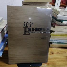 遼寧城鄉(xiāng)規(guī)劃論叢