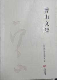 一手正版现货 曾山文集 江西人民 9787210118626委会