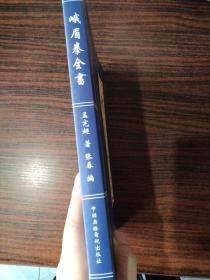 峨眉拳宗师孟宪超著，传人辽宁北镇张春整编，武林秘籍 峨眉拳全书 初出江湖！