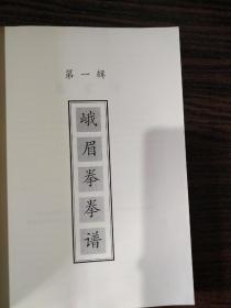 峨眉拳宗师孟宪超著，传人辽宁北镇张春整编，武林秘籍 峨眉拳全书 初出江湖！