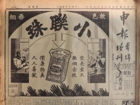 1936年2月18日 申报本阜增刊 上海出版 头版小联珠香烟半版广告 周戈《读史有感》 耶戈《溪尾之夜》 郭卡《三等乐户》  
 马连良华慧麟叶盛兰马富禄主演《胭脂》戏剧广告 李万春 金素琴 金少山 金素雯主演《田七郎》广告   张翼鹏主演《西游记》演出广告 满哈婷歌舞会演出广告 大量民国电影广告 戏曲广告 民国各类广告