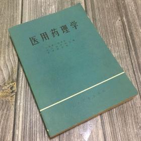 正版现货 医用药理学（77年一版一印）