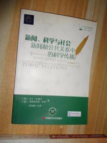 新闻、科学与社会:新闻和公共关系中的科学传播