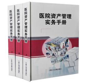 医院资产管理实务手册