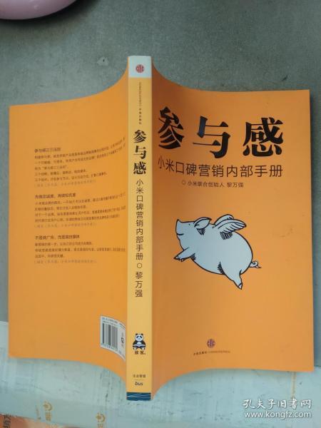 参与感：小米口碑营销内部手册