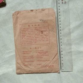 1958年包装袋：科技宣传资料 第三辑