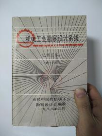 机械工业勘察设计系统史料汇编（1949～1985）