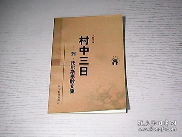 村中三日：列·托尔斯泰散文集