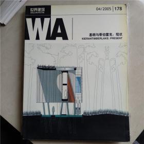 世界建筑2005年第4期