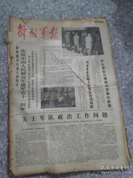 解放军报 1978  8月  原版合订本