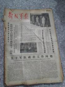 解放军报 1978  8月  原版合订本