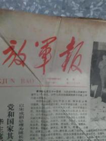 解放军报 1978  8月  原版合订本