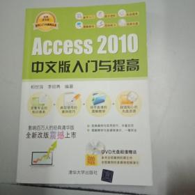软件入门与提高丛书：Access 2010中文版入门与提高（经典清华版）