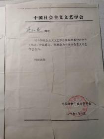 著名红学家，红楼梦学会副会长 蒋和森 中国社会主义文艺学会 收取会费通知 有实寄封