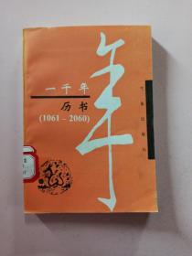 一千年历书 1061-2060 正版无笔记 馆藏书.