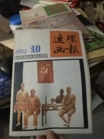 连环画报 1993年10、11、12