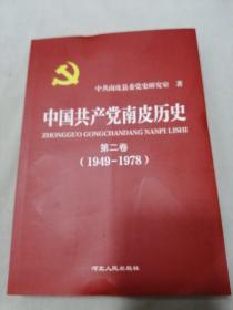 中国共产党南皮历史 第二卷（1949-1978）
