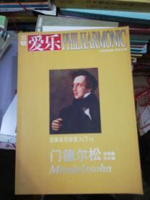 爱乐14   古典音乐欣赏入门  门德尔松交响曲协奏曲 Z