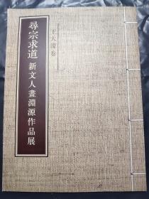尋蹤求道 新文人畫淵源作品展：王大濛卷