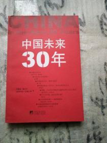 中国未来30年