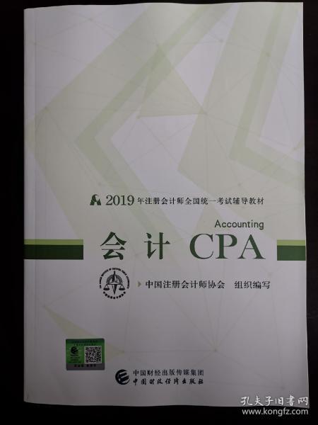 注册会计师教材2019 CPA2019年注册会计师全国统一考试辅导教材:会计