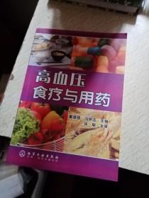 高血压食疗与用药