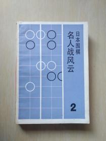 日本围棋 名人战风云