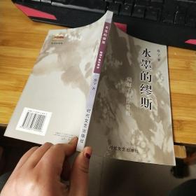 水墨的缪斯 品如图