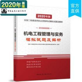2020年版全国二级建造师：机电工程管理与实务模拟试题及解析