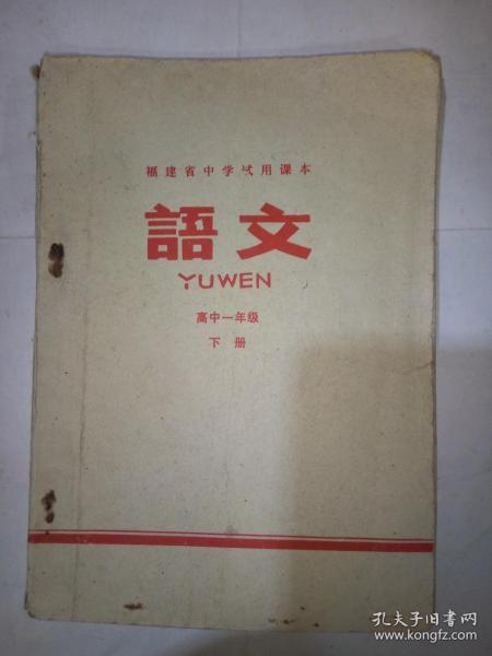 福建省中学试用课本：语文·高中一年级下册