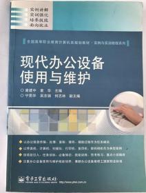 全国高等职业教育计算机类规划教材·实例与实训教程系列：现代办公设备使用与维护