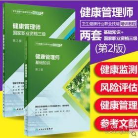 2019年健康管理师培训教材第二2版 健康管理师基础知识+健康管理师