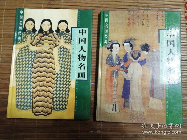 《中国人物名画》上，下册。李涛，张弘苑（编）中国画报出报社，精装。