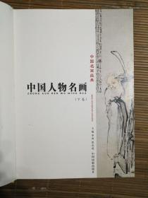 《中国人物名画》上，下册。李涛，张弘苑（编）中国画报出报社，精装。