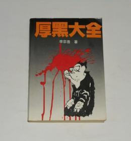 厚黑大全 1993年