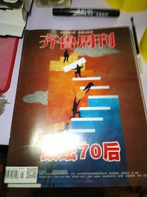 齐鲁周刊2019、1  政坛70后  ·等