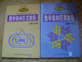 数学奥林匹克教程.初中一.二年级 两册