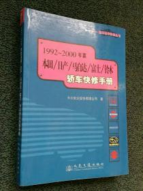 1992～2000年款本田/日产/马自达/富士/铃木轿车快修手册