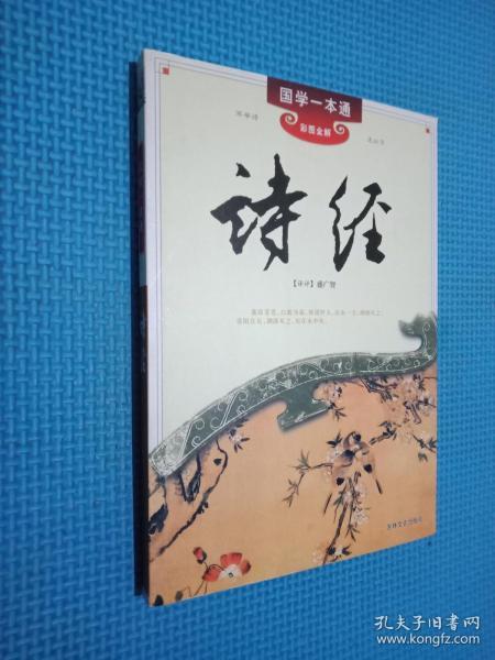 国学一本通15：诗经