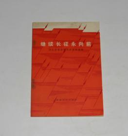 继续长征永向前 1978年