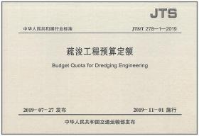 JTS/T 278-1-2019 疏浚工程预算定额