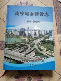 南宁城乡建设志（1991—2010）